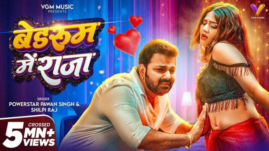 ⁣VIDEO___बेडरूम_में_राजा___#pawan_singh___bedroom_me_raja___#shilpi_raj___new_bhojpuri_song_2026(2160