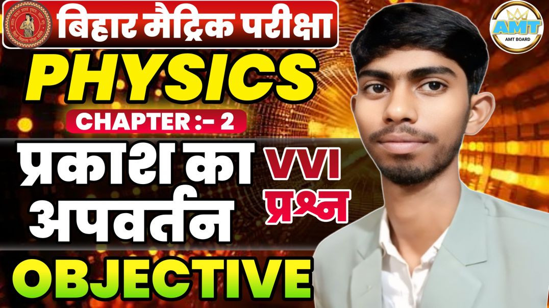 ⁣10th Physics Chapter 2 Objective | प्रकाश का अपवर्तन | Refraction of Light |10th Physics Bihar Board