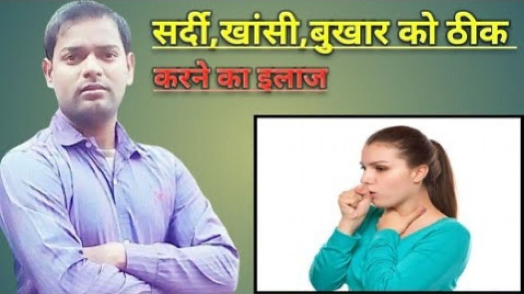 ⁣सर्दी_खांसी और बुखार को ठीक करने का इलाज ।(720P_HD)