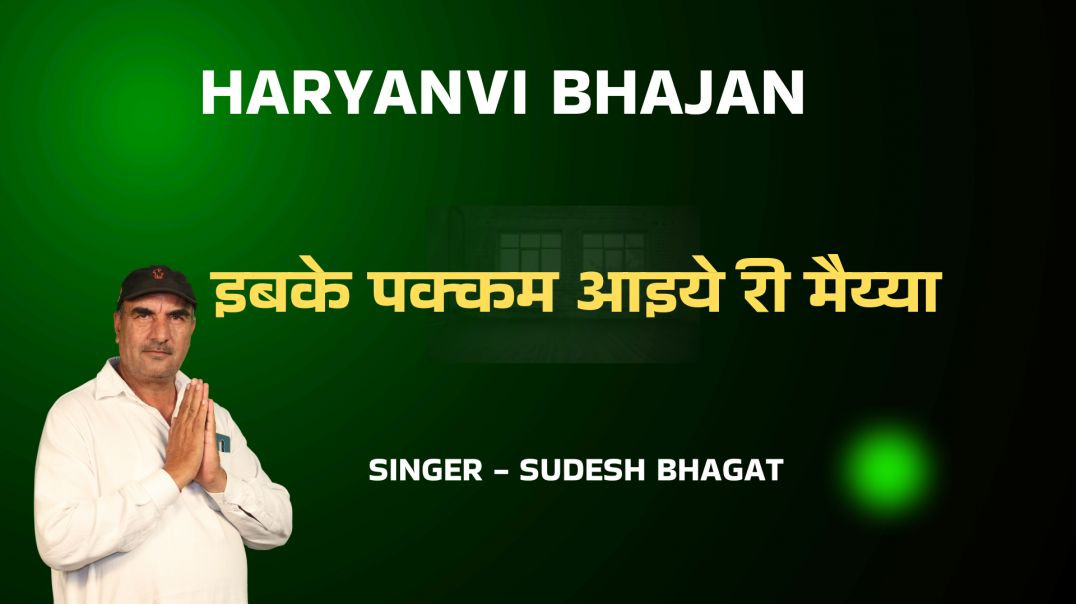 ⁣Ebke pakkam aaiye ri maiyya | Sudesh Bhagat | Haryanvi Bhajan