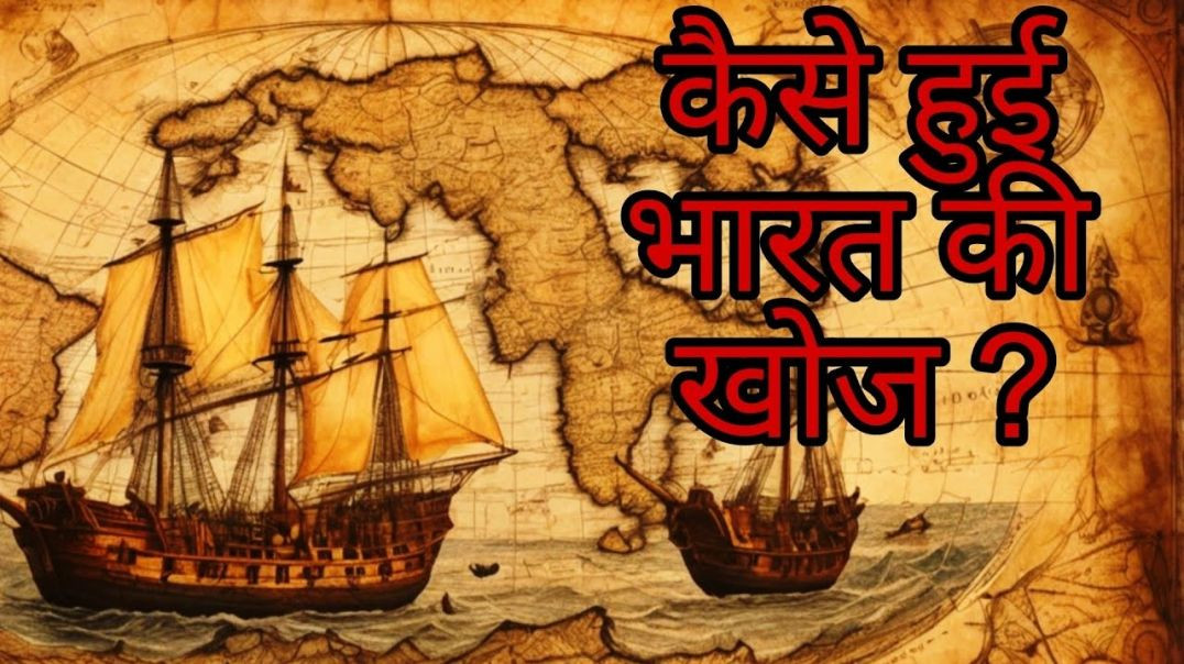 ⁣🇮🇳 भारत की खोज कैसे हुई? | How India Was Discovered | Full History Explained in Hindi