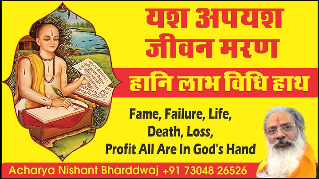 #यश #अपयश #जीवन #मरण #हानि #लाभ #विधि #हाथ। #fame #failure #life