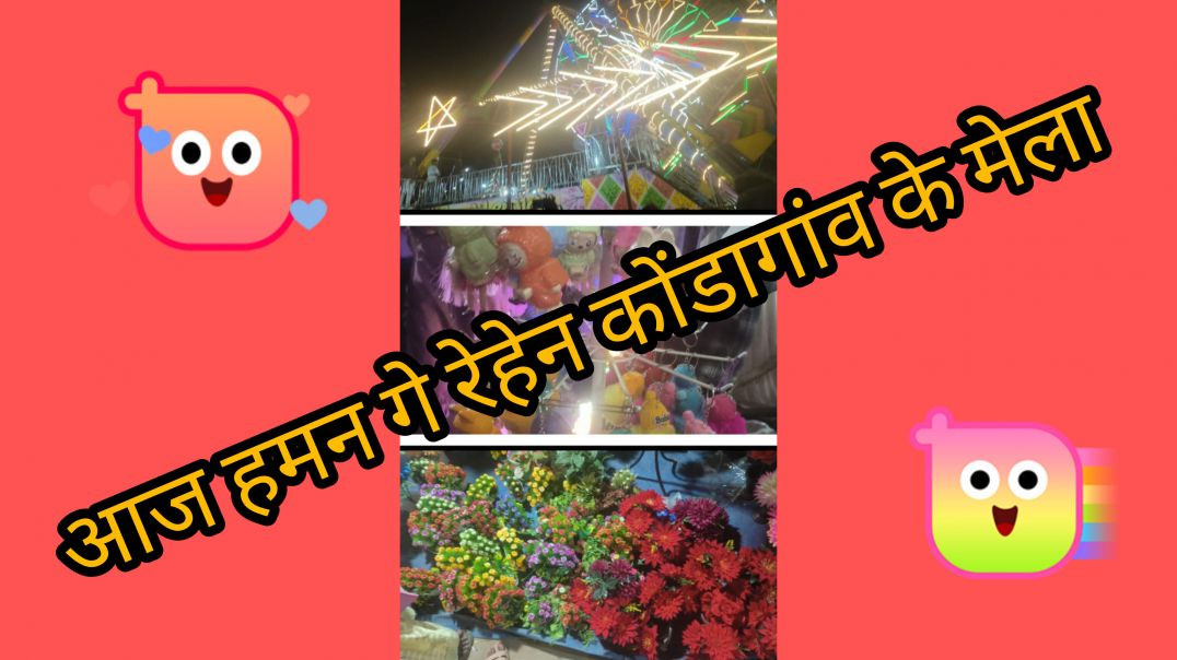 आज हमन गे रेहेन कोंडागांव के मेला #cgsisters vlog #cgvlog #daily vlog #minivlog
