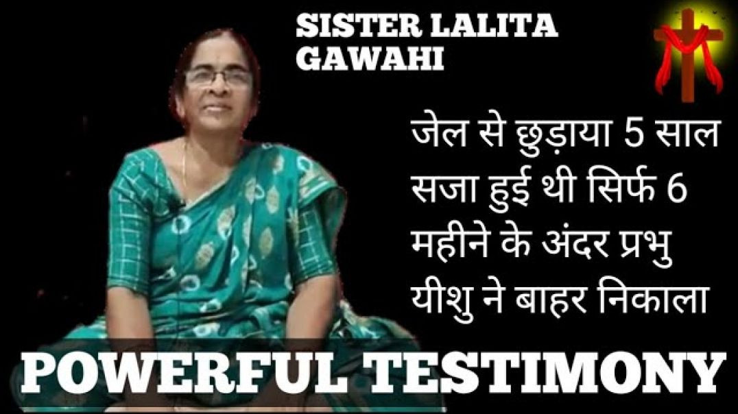 POWERFUL_TESTIMONY__�❗SISTER__LALITA_GAWAHI__�❗_प्रभु_यीशु_ने_जेल_से_अद्भुत_रीति_से_छुड़ाया!