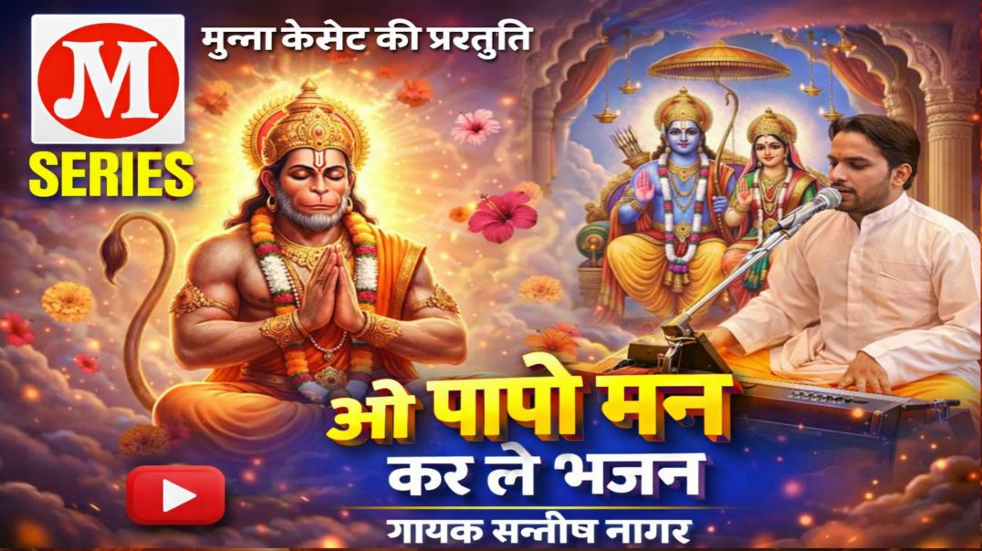 ⁣ओ पापी मन कर ले भजन गायक सन्तोष नागर