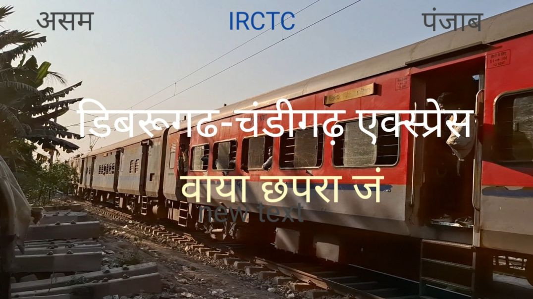 ⁣डिबरूगढ से चंडीगढ़ जं की ट्रेन