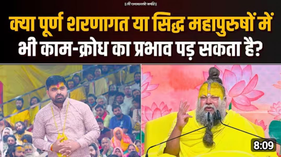 ⁣क्या_पूर्ण_शरणागत_या_सिद्ध_महापुरुषों_में_भी_काम-क्रोध_का_प्रभाव_पड़_सकता_है__Bhajan_Marg(1080p)