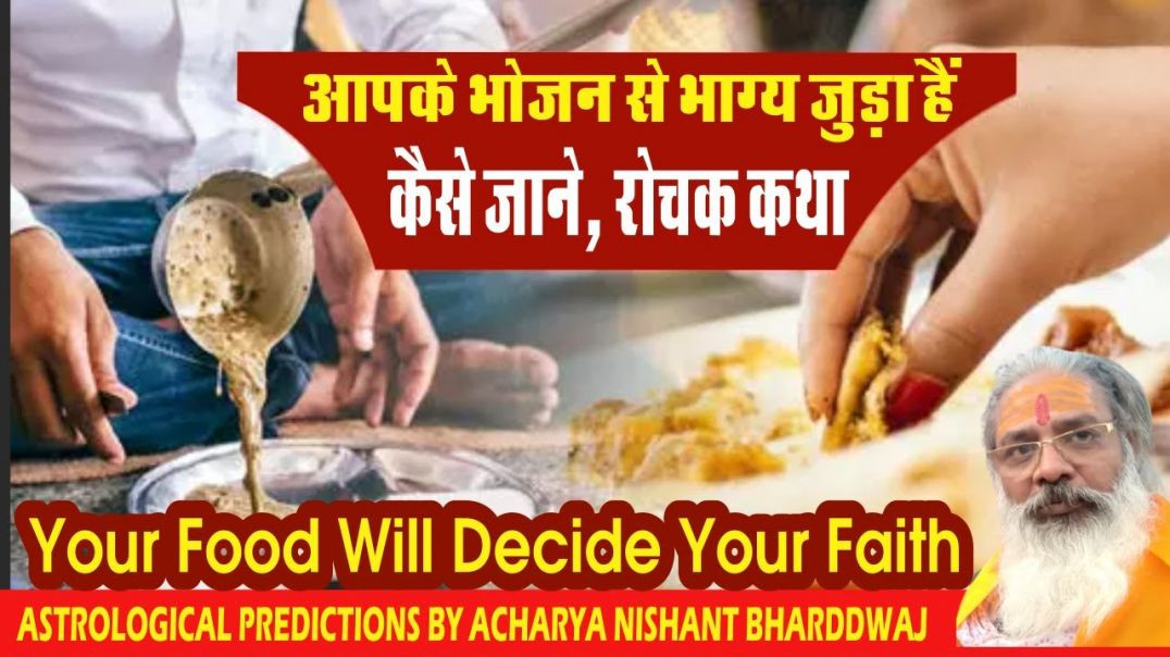 ⁣आपके #भोजन से #भाग्य जुड़ा हैं। कैसे जाने। रोचक कथा। Your #food will decide your #faith