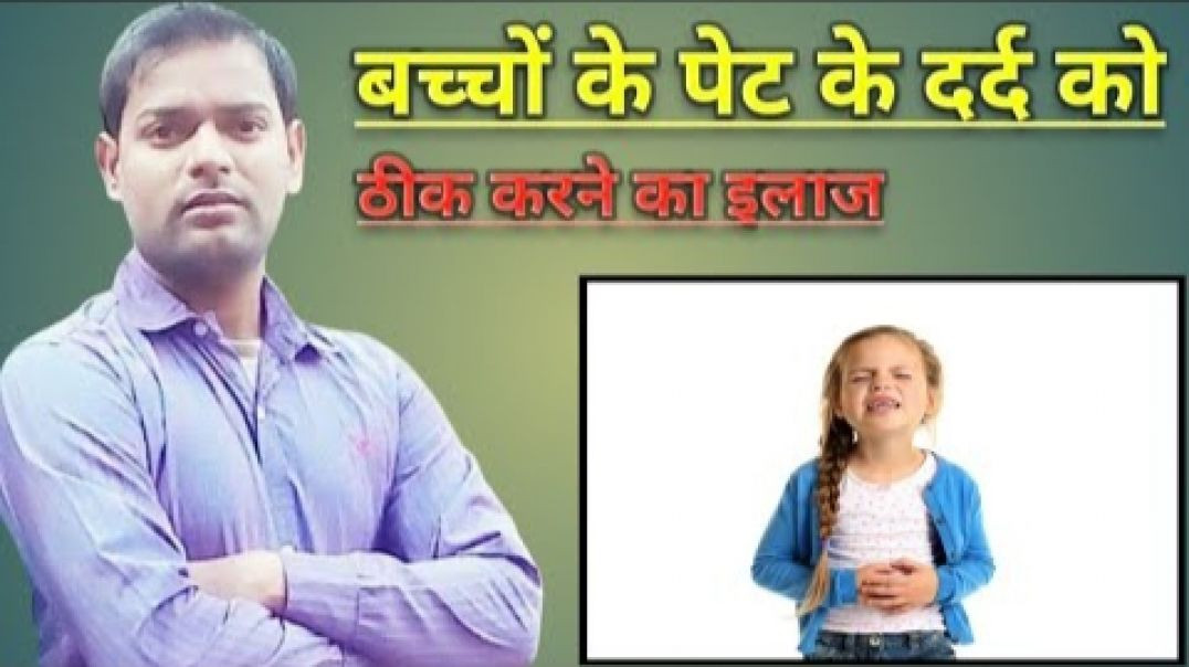 ⁣बच्चों के पेट के दर्द को ठीक करने का इलाज ।(720P_HD)