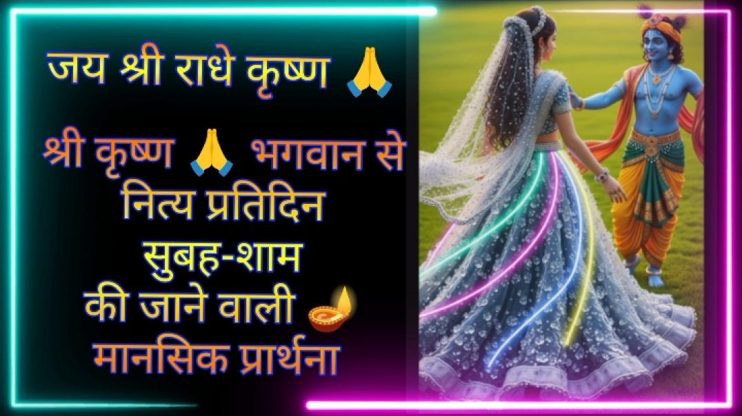 ⁣श्री कृष्ण 🙏 से नित्य प्रतिदिन सुबह-शाम की जाने वाली 🪔 प्रार्थना 🩷