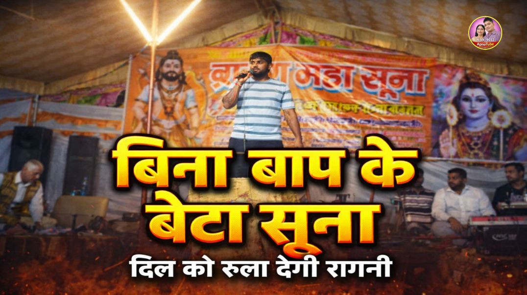 ⁣बिना बाप के बेटा सूना | Haryanvi Ragni | Tigri Mela Ragni | ApnaTube | Sushil Dalal | Nikki 9012