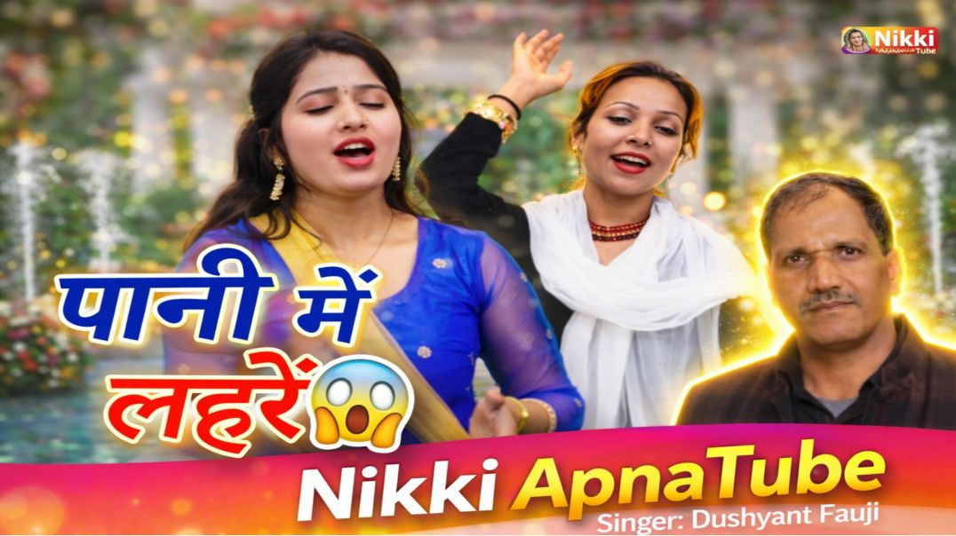 ⁣पानी में लहरें ले रही राजा 💔 | Tigri Ragni | Dushyant Fauji | ApnaTube Ragni | Nikki 9012