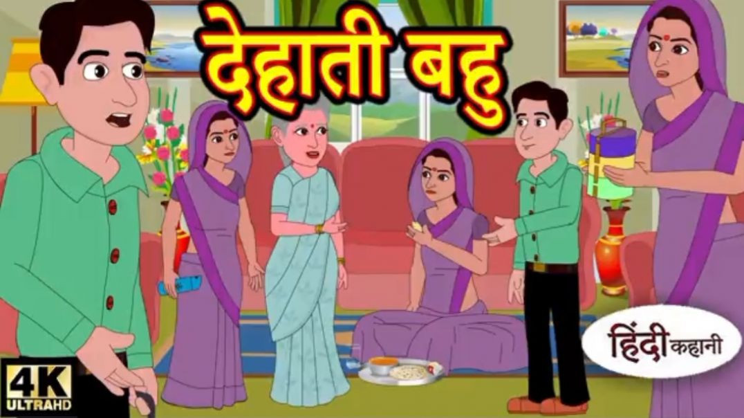 ⁣देहाती बहू की मजेदार कहानी