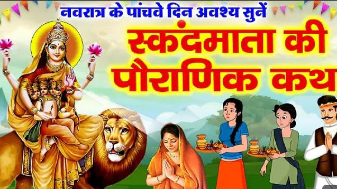 ⁣Skanda Mata Ki Katha Skanda Mata Ki Kahani Navratri 2026