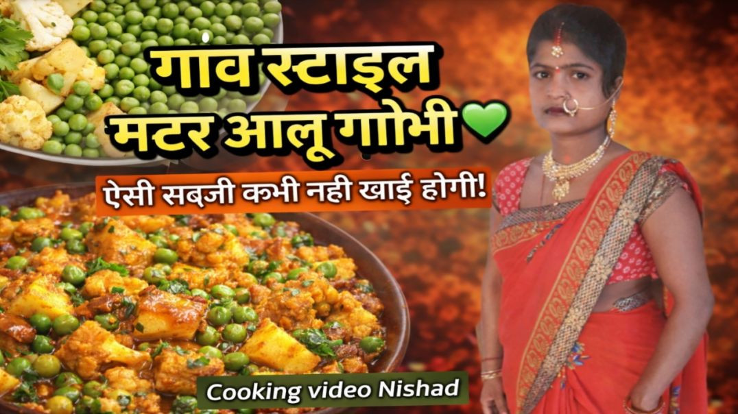⁣गांव स्टाइल मटर आलू गोभी 💚ऐसी सब्जी कभी नहीं खाई होगी!हरा मटर आलू गोभी की सब्जी 😋घर जैसा स्वाद