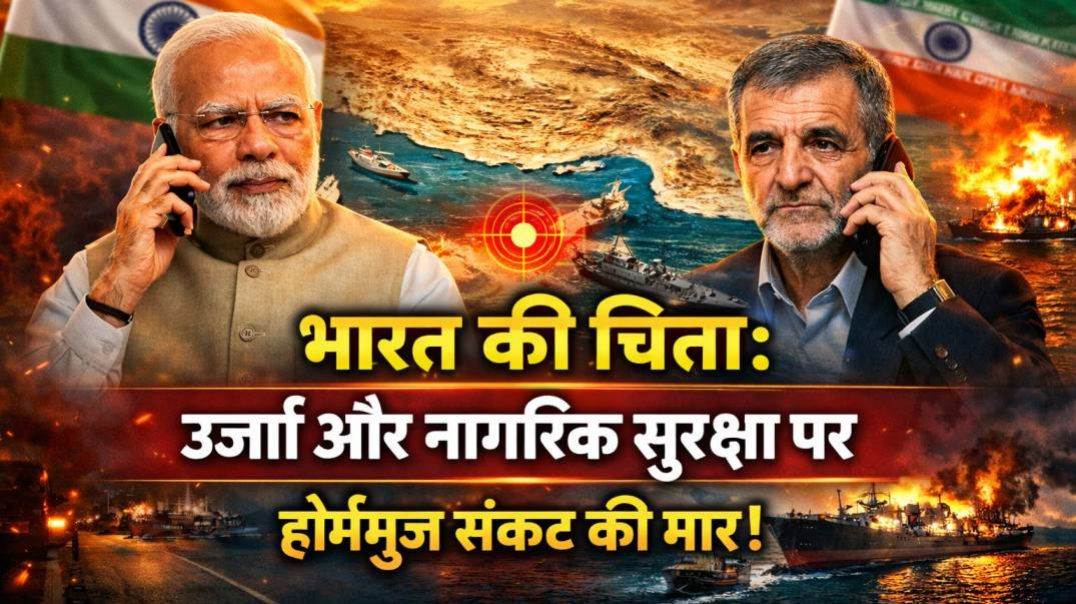⁣मोदी-पेजेशकियान कॉल: भारत की चिंता ऊर्जा और नागरिक सुरक्षा पर | होर्मुज संकट की मार