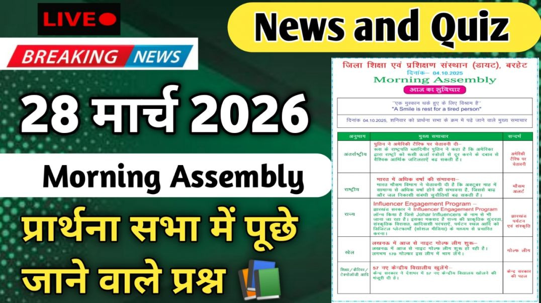 ⁣Morning Assembly Question Answer 28 मार्च 2026 || प्रार्थना सभा में पूछे जाने वाले प्रश्न और उत्तर