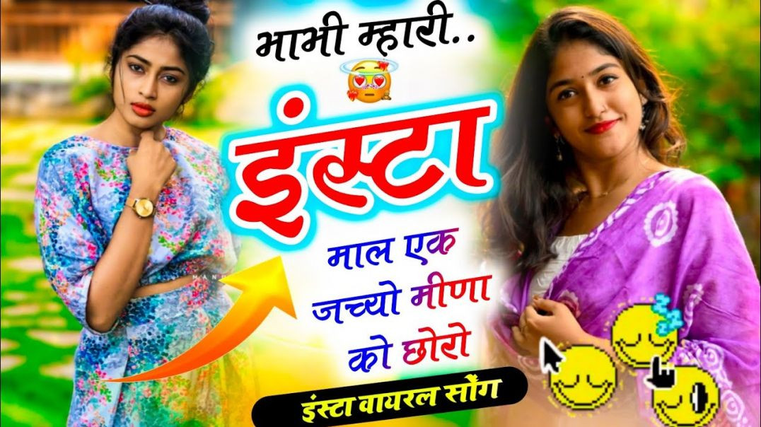 ⁣भाभी मार इंस्टा री माल एक जच्यो मीणा को छोरो ...❣️🫶 New Meenawati Song 2026