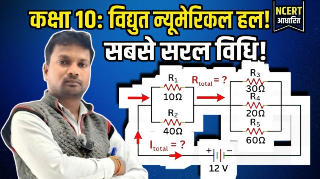 ⁣10Ω,40Ω,30Ω,20Ω aur 60Ω Resistors ka Circuit Numerical | Class 10 Vidhyut (Electricity)