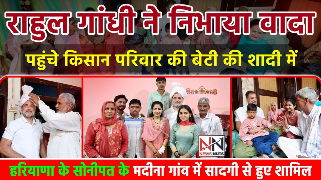 ⁣Rahul Gandhi पहुंचे किसान की बेटी की शादी में | हरियाणा के सोनीपत के मदीना गांव में सादगी से हुए शाम