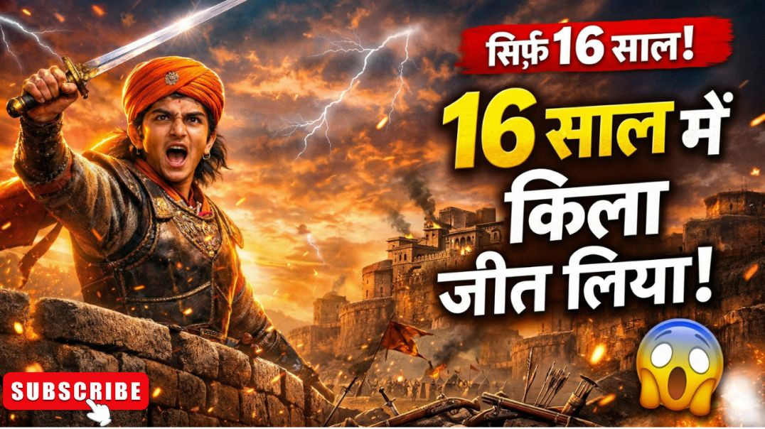 ⁣शिवाजी महाराज 16 साल में किला  जीतने वाला लड़का