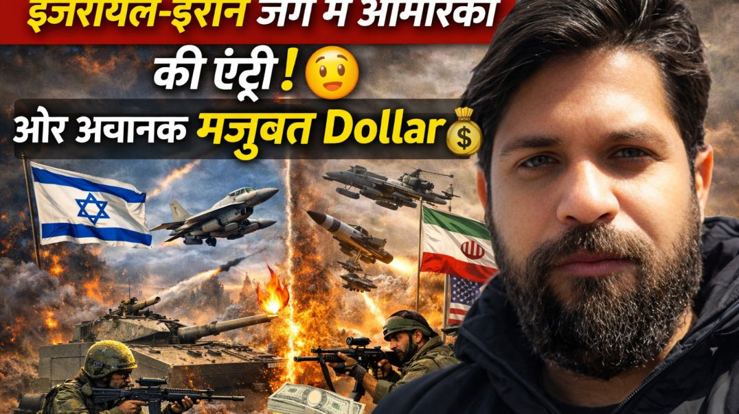 ⁣⁣“इजरायल-ईरान जंग में अमेरिका की एंट्री! 😳 और अचानक मजबूत हुआ Dollar 💰” आखिर असर भारत पर क्यों