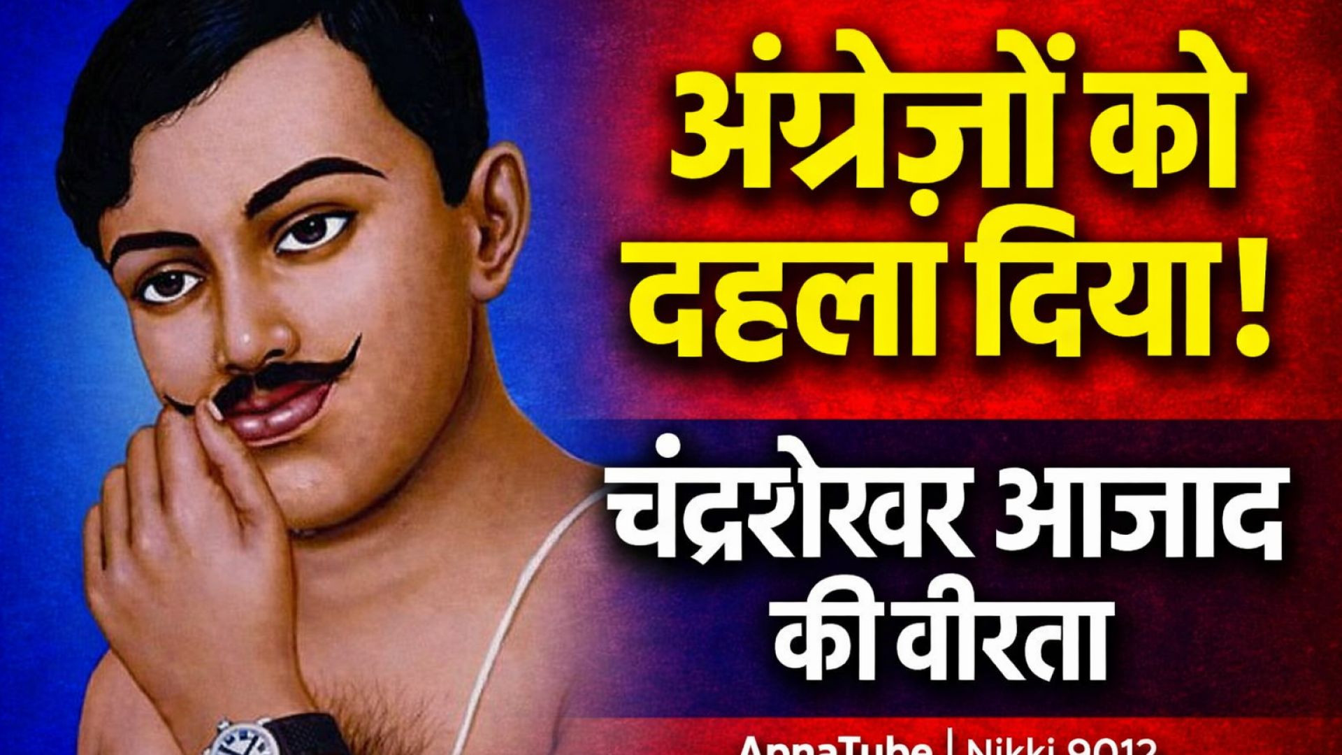 ⁣जिस क्रांतिकारी ने अंग्रेजों को दहला दिया – चंद्रशेखर आजाद की अद्भुत वीरता | ApnaTube Nikki 9012