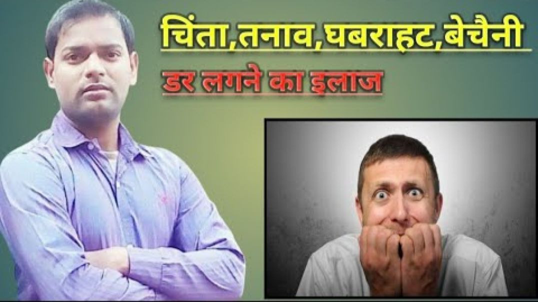 ⁣चिंता_तनाव_घबराहट बेचैनी_डर का लगना और नींद ना आने का इलाज (720P_