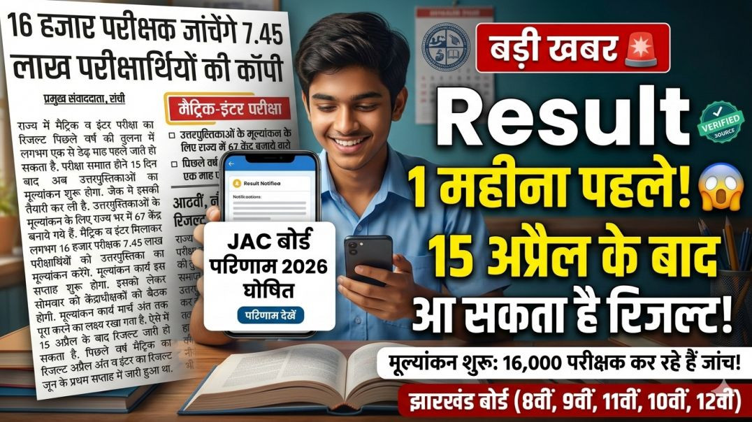 ⁣बड़ी खुशखबरी  || JAC Board Result 2026: 1 महीना पहले आएगा रिजल्ट! 😱 | Class 8, 9, 10, 11, 12 #result