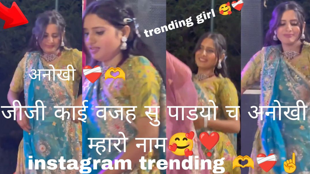 ⁣Instagram girl❣👉जीजी काई वजह सु पाडयो च अनोखी म्हारो नाम jiji kai vajah su padyo ch anokhi maro naam