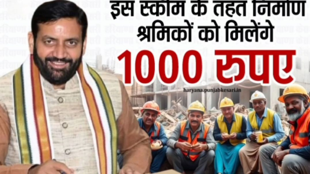 हरियाणा सरकार बड़ी योजना। निर्माण श्रमिकों को मिलेंगे हर महीने 1000 रूपये। सरकार की बड़ी स्कीम।