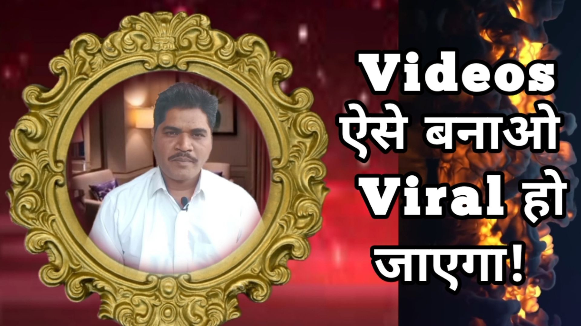 ⁣अपना ट्युब पर व्हायरल व्हिडिओ कैसे बनाएं