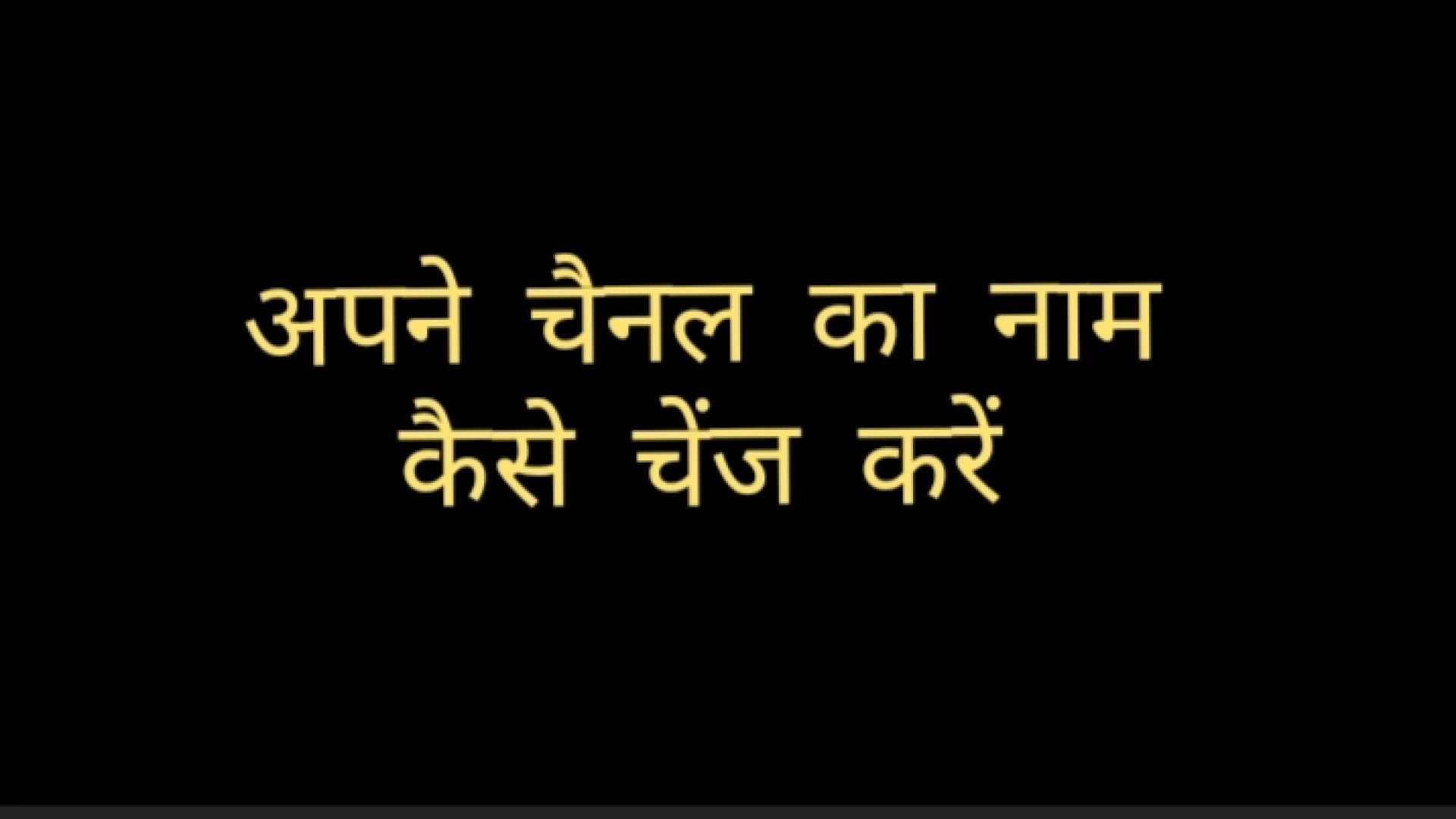 ⁣अपने चैनल का नाम कैसे चेंज करें
