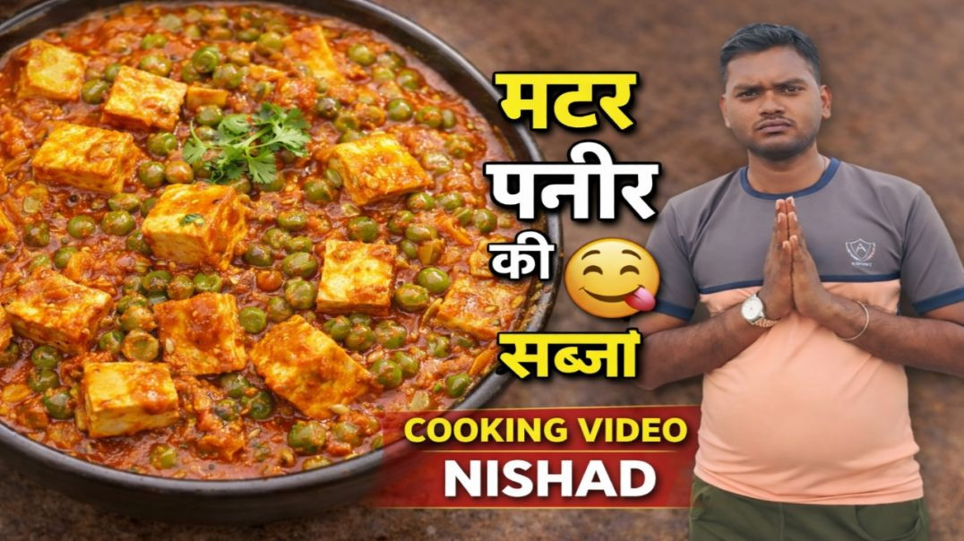 ⁣😋MATAR PANEER RECIPE | 🤤मटर पनीर की सब्जी | एक बार बनाओ, बार-बार खाओ | COOKING VIDEO NISHAD