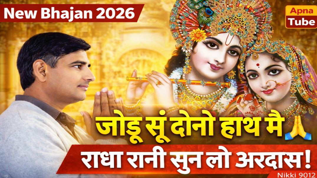 ⁣जोडू सूं दोनों हाथ मै 🙏 राधा रानी से सच्ची अरदास | New Bhajan 2026 | Apna Tube | Nikki 9012