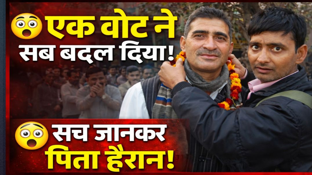 ⁣😱 एक वोट ने बदल दी सोच! सच जानकर सब हैरान | Gyanprakash | ApnaTube Story | Nikki 9012