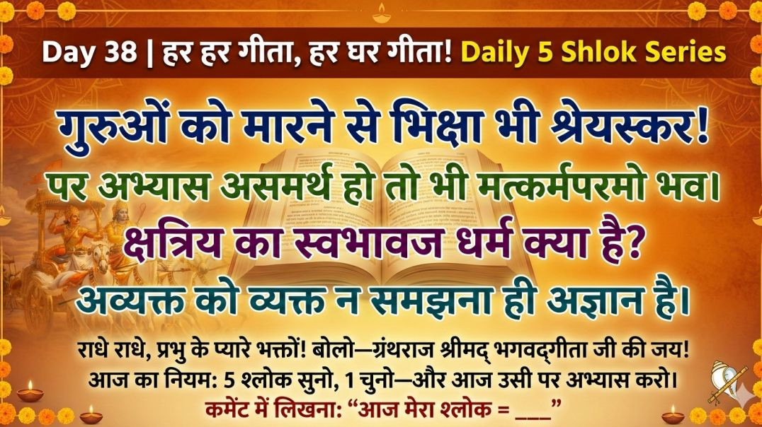 ⁣Day 38: गुरु-भक्ति से क्षात्रधर्म तक | हर हर गीता, हर घर गीता! Daily 5 Shlok Series