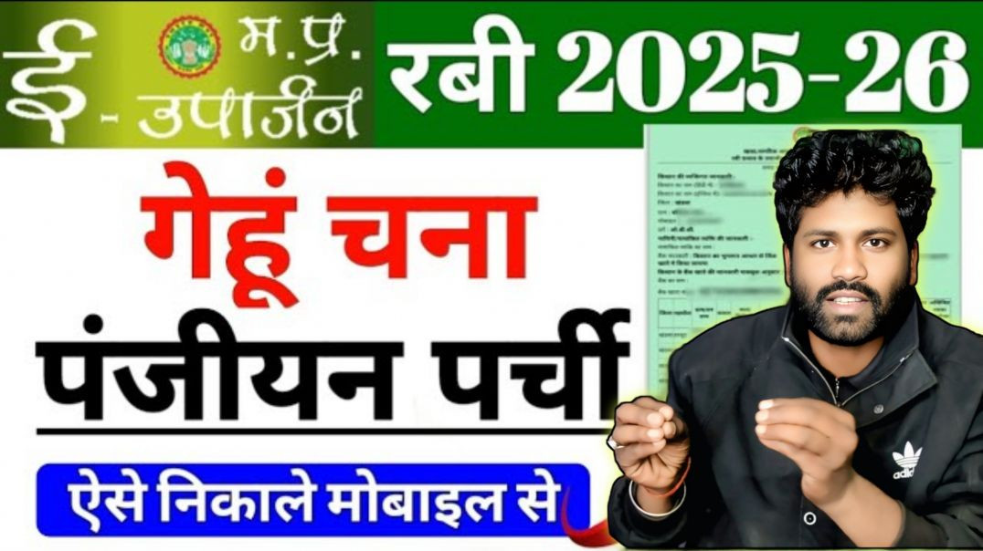 ⁣गेहूं पंजीयन की रसीद कैसे निकाले