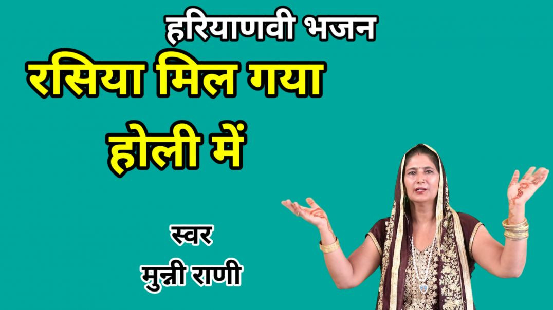 ⁣Mujhe mil gaya nand ka lal rasiya holi me | Munni Rani | Holi Bhajan