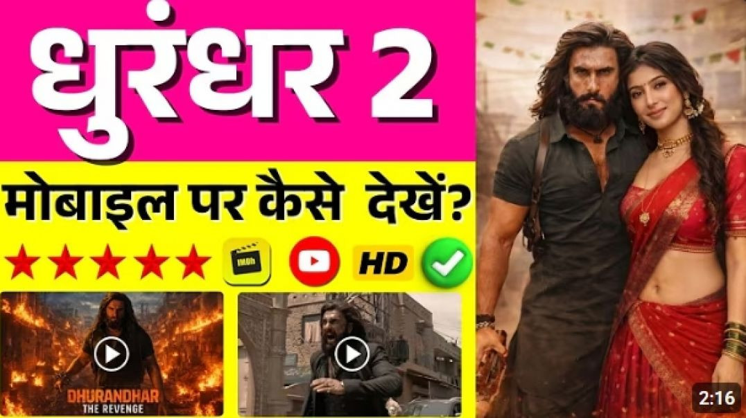 ⁣Dhurandhar 2 Movie मोबाइल पर कैसे देखें? (2026) | Dhurandhar 2 Kaise Dekhe OTT Guide