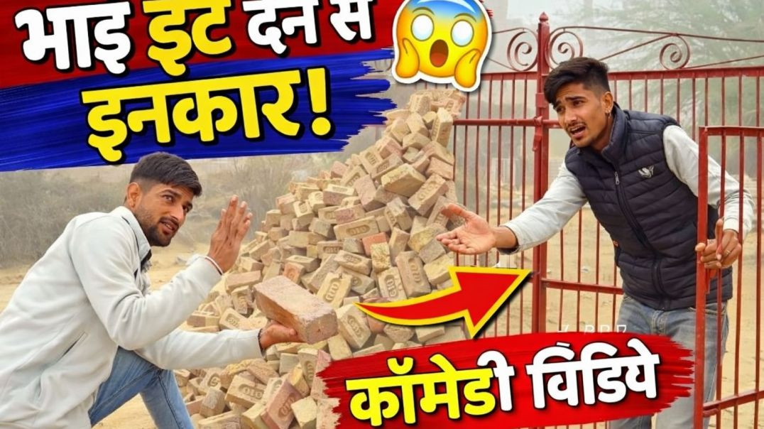 ⁣👉 भाई ईंट देने से इनकार 😂 | देसी कॉमेडी वीडियो | Funny Village Comedy