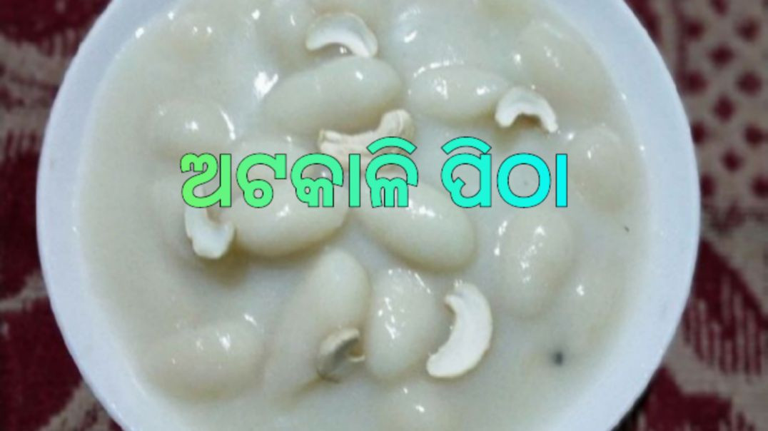 ⁣ଅଟକାଳି ପିଠା।How to make atakali pitha odia.