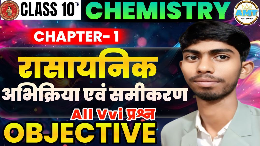 ⁣Class 10th Chemistry Chapter 1 Objective | रासायनिक अभिक्रिया एवं समीकरण Class 10 Bihar Board |