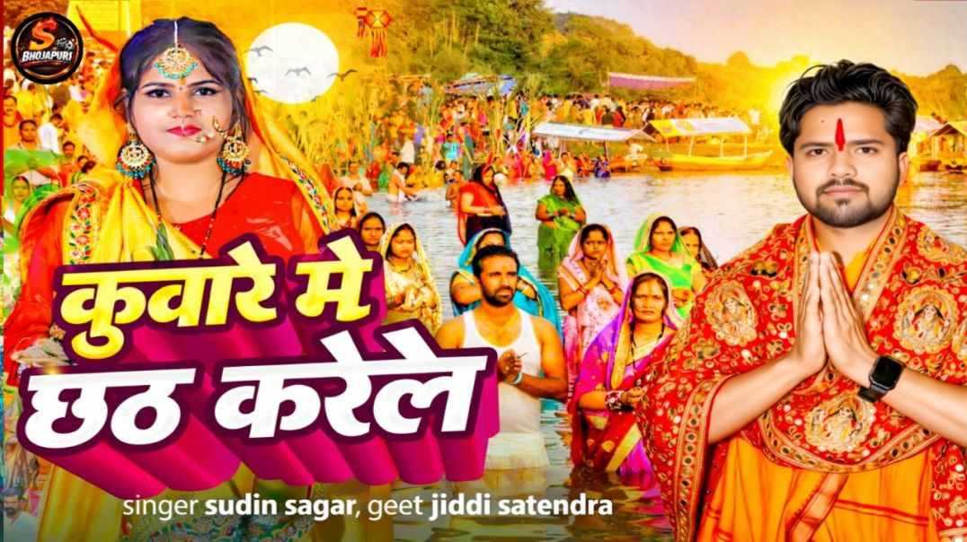 ⁣कुंवारे मे छठ करेले #sudin sagar new bhagati song|kuvare me chhath karele #2026