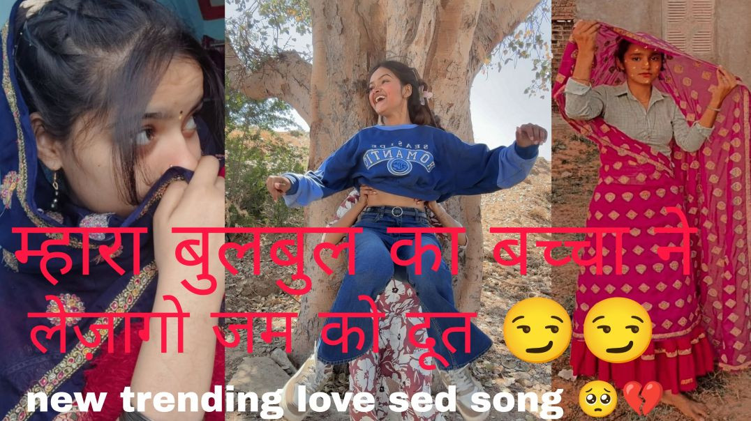 ⁣lovesedstatus म्हारा बुलबुल का बच्चा ने लेजागो जम को दूत 😏💔 #love #sed #song ......