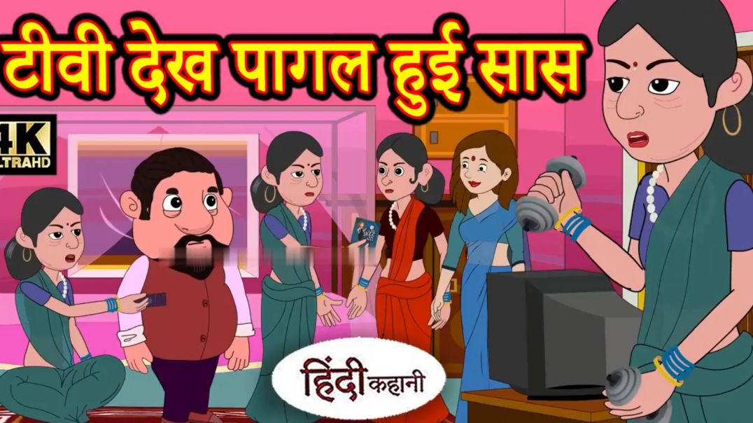 ⁣टीवी देख पागल हुई सास