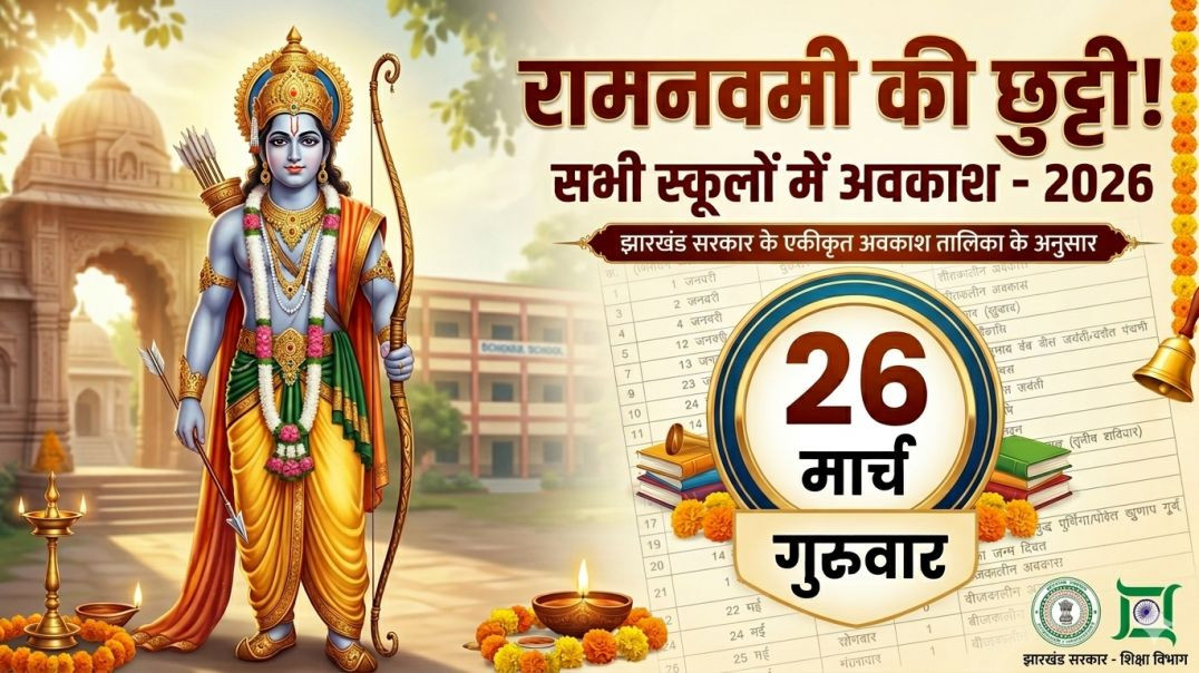 ⁣राम नवमी पर स्कूल बंद 😱 | कल रहेगा अवकाश | School Holiday News 2026 || School Holiday #ramnavami
