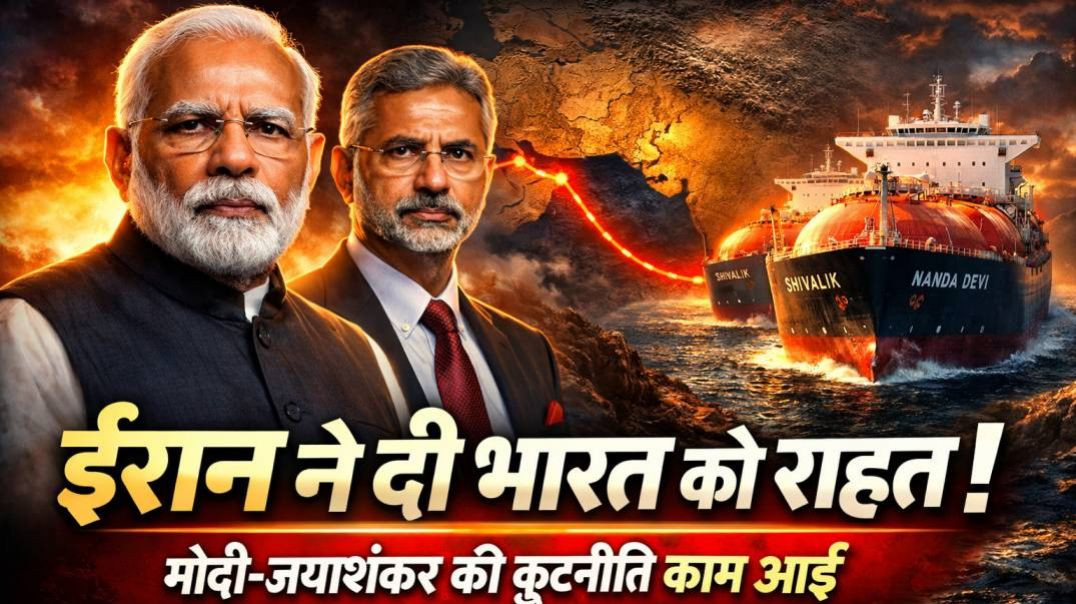 ⁣मोदी-जयशंकर की कूटनीति काम आई! ईरान ने भारतीय जहाजों शिवालिक और नंदा देवी होर्मुज पार!