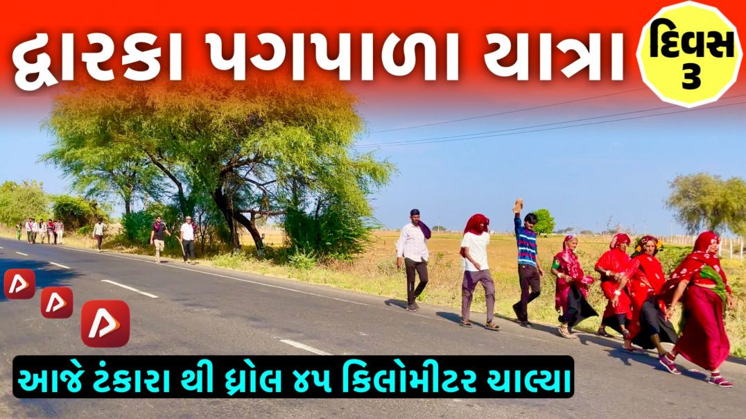 ⁣દ્વારકા પગપાળા યાત્રા દિવસ 3 ॥ આજે ટંકારા થી ધ્રોલ 45 કિમી ચાલ્યા ॥ Dwarka Pagpala Yatra Day 3