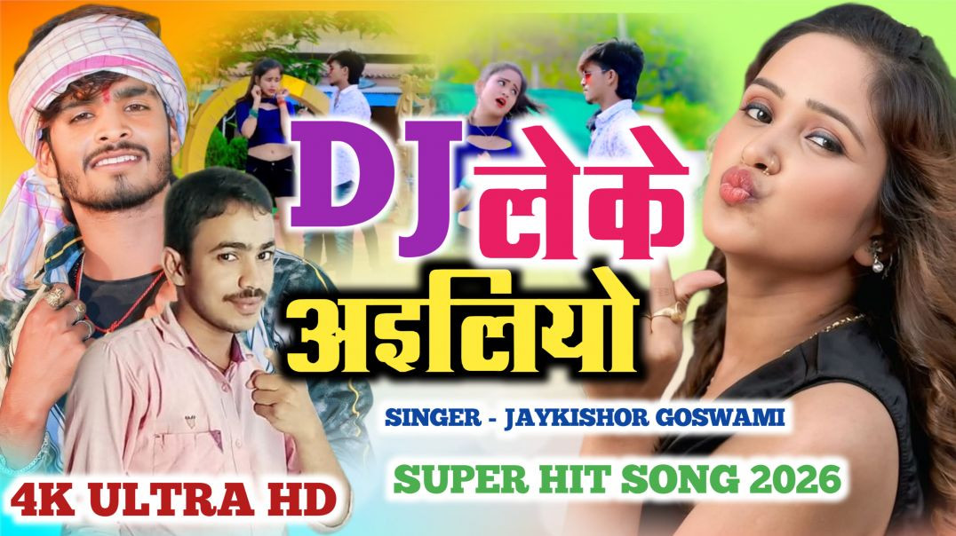 ⁣Dj leke ailio ge|  jaykishor goswami | bhojpuri song